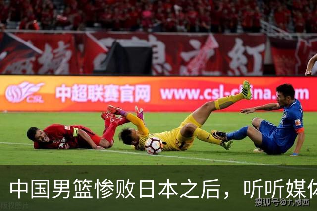 中国男篮惨败日本之后，听听媒体专家怎么说，苏群点评一针见血！