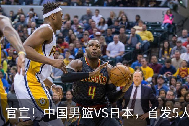 官宣！中国男篮VS日本，首发5人出炉！2大前锋李弘权、赵嘉义复出