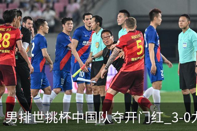 男排世挑杯中国队夺开门红 3-0力克墨西哥挺进4强