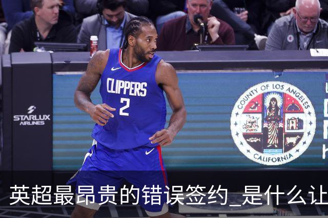 英超最昂贵的错误签约 是什么让卢卡库灾难性收场
