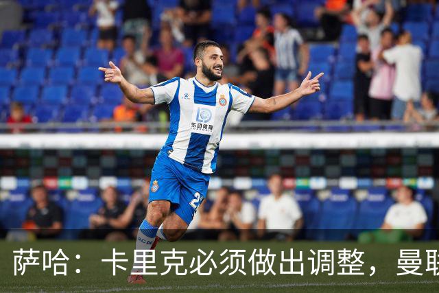 萨哈：卡里克必须做出调整，曼联的整体节奏实在太慢了